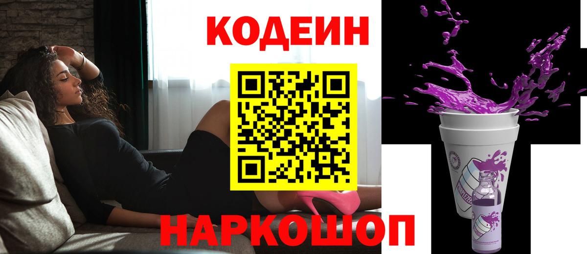 Кодеин напиток Lean (лин)  Вход с VPN  Кстово 
